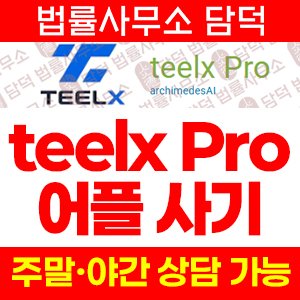 혹시(Pro) 사기 피해 정보 · 담덕법률사무소