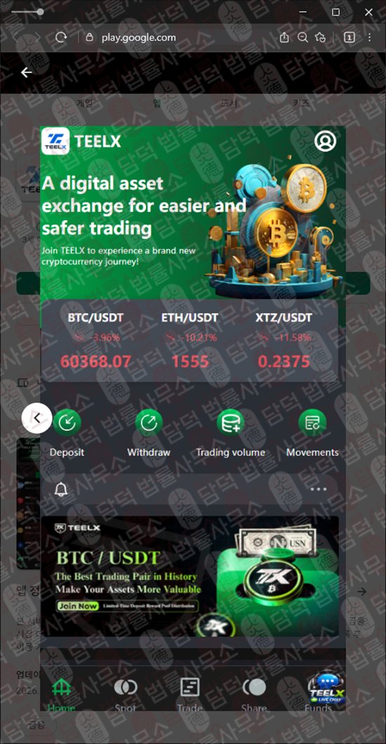 이 사진은 담덕법률사무소에서 캡쳐해둔 거래(Teelx Trade) 웹사이트 캡쳐 사진이며 URL은 google.com 입니다.