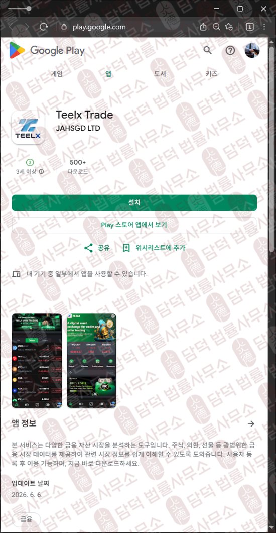 이 사진은 담덕법률사무소에서 캡쳐해둔 거래(Teelx Trade) 웹사이트 캡쳐 사진이며 URL은 google.com 입니다.