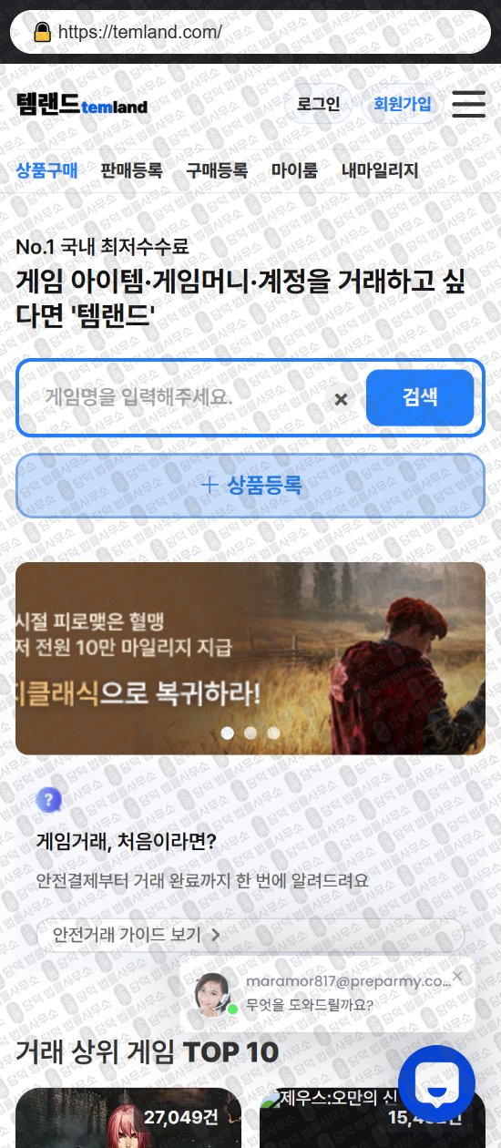 이 사진은 담덕법률사무소에서 캡쳐해둔 템랜드(No) 웹사이트 캡쳐 사진이며 URL은 temland.com 입니다.