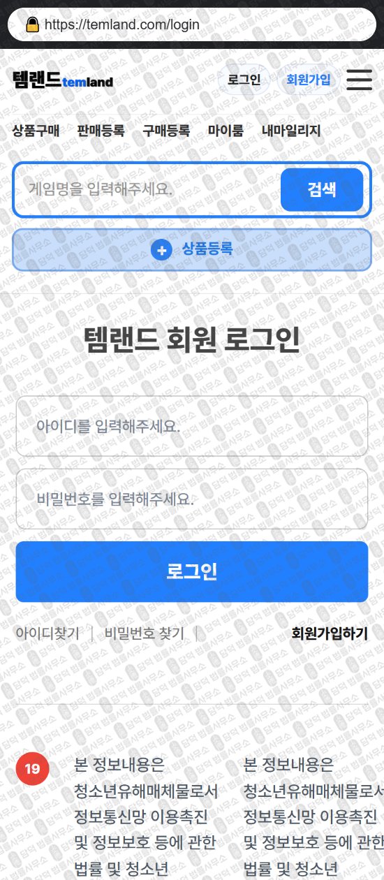 이 사진은 담덕법률사무소에서 캡쳐해둔 템랜드(No) 웹사이트 캡쳐 사진이며 URL은 temland.com 입니다.