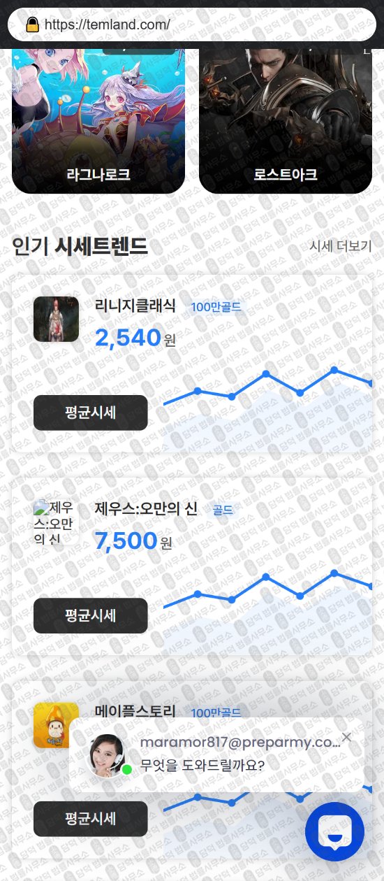 이 사진은 담덕법률사무소에서 캡쳐해둔 템랜드(No) 웹사이트 캡쳐 사진이며 URL은 temland.com 입니다.