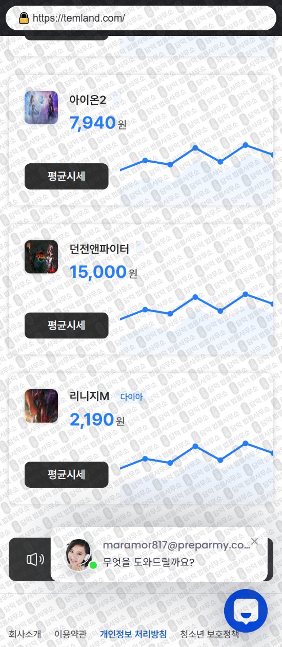 이 사진은 담덕법률사무소에서 캡쳐해둔 템랜드(No) 웹사이트 캡쳐 사진이며 URL은 temland.com 입니다.