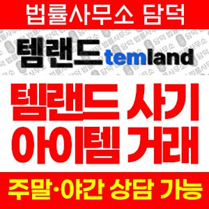 템랜드(No) 사기 피해 정보 · 담덕법률사무소