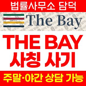 사칭(THE BAY) 사기 피해 정보 · 담덕법률사무소