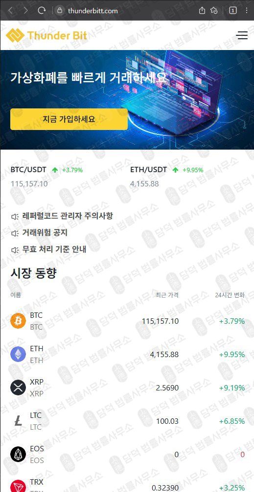 이 사진은 담덕법률사무소에서 캡쳐해둔 썬더빗(Thunder Bit) 웹사이트 캡쳐 사진이며 URL은 thunderbitt.com 입니다.