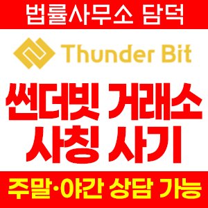 썬더빗(Thunder Bit) 사기 피해 정보 · 담덕법률사무소
