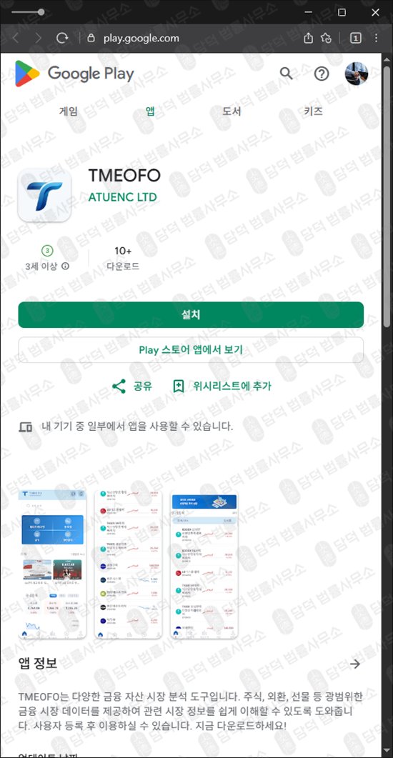 이 사진은 담덕법률사무소에서 캡쳐해둔 트레이딩(TMEOFO) 웹사이트 캡쳐 사진이며 URL은 google.com 입니다.