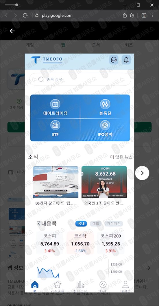 이 사진은 담덕법률사무소에서 캡쳐해둔 트레이딩(TMEOFO) 웹사이트 캡쳐 사진이며 URL은 google.com 입니다.