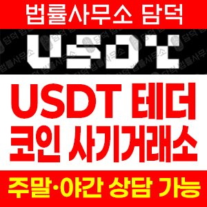 테더(USDT) 사기 피해 정보 · 담덕법률사무소