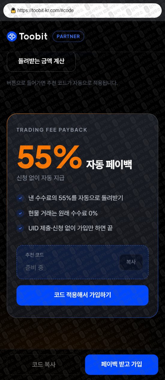 이 사진은 담덕법률사무소에서 캡쳐해둔 투빗(Toobit) 웹사이트 캡쳐 사진이며 URL은 toobit-kr.com 입니다.