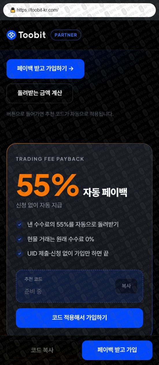 이 사진은 담덕법률사무소에서 캡쳐해둔 투빗(Toobit) 웹사이트 캡쳐 사진이며 URL은 toobit-kr.com 입니다.