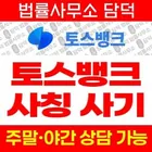 Toss Bank 사기, 토스뱅크 사칭 나스닥 이벤트 빙자 toss-nasdaq100.com 개인정보 피싱 확인 사항, 확인 필요