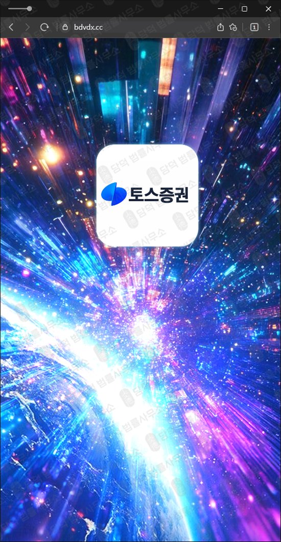 이 사진은 담덕법률사무소에서 캡쳐해둔 토스증권(Toss Securities) 웹사이트 캡쳐 사진이며 URL은 bdvdx.cc 입니다.