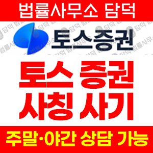 토스증권(Toss Securities) 사기 피해 정보 · 담덕법률사무소
