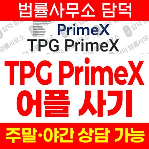 기업(TPG PrimeX) 사기 피해 정보 · 담덕법률사무소