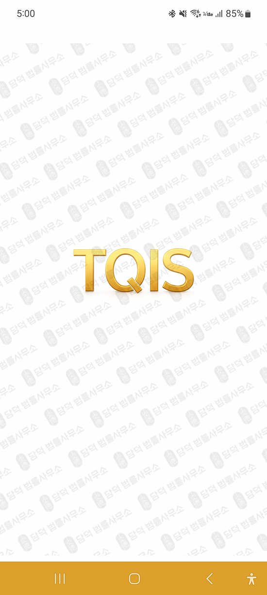 이 사진은 담덕법률사무소에서 캡쳐해둔 호량지능피싱(TQIS) 관련 자료 사진입니다.