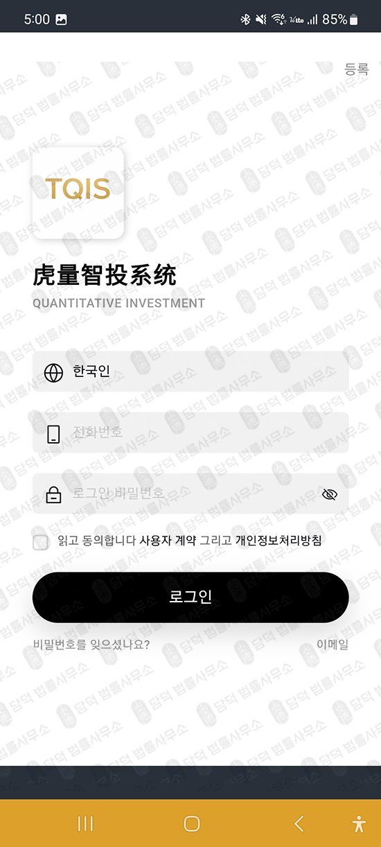 이 사진은 담덕법률사무소에서 캡쳐해둔 호량지능피싱(TQIS) 관련 자료 사진입니다.