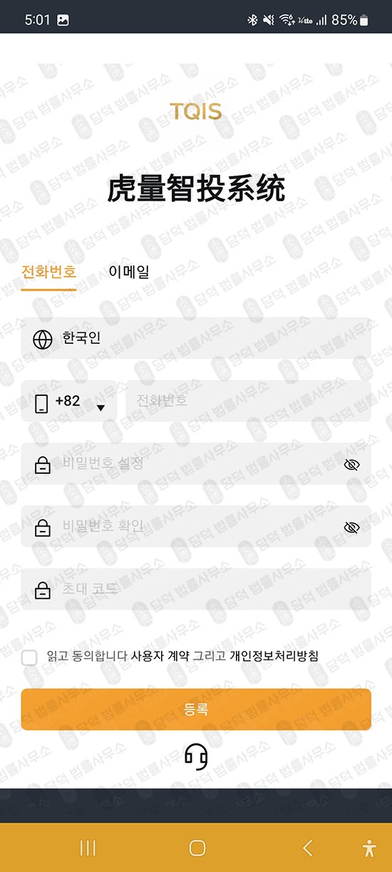 이 사진은 담덕법률사무소에서 캡쳐해둔 호량지능피싱(TQIS) 관련 자료 사진입니다.