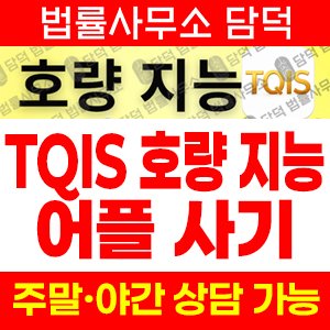 호량지능피싱(TQIS) 사기 피해 정보 · 담덕법률사무소