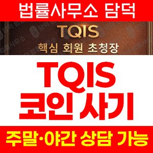 스테이블코인(TQIS) 사기 피해 정보 · 담덕법률사무소