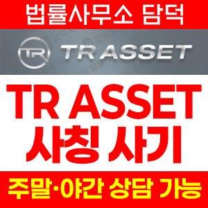 조회(TR ASSET) 사기 피해 정보 · 담덕법률사무소
