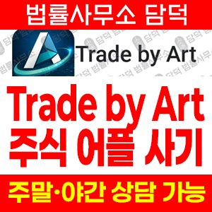 판별(Trade) 사기 피해 정보 · 담덕법률사무소