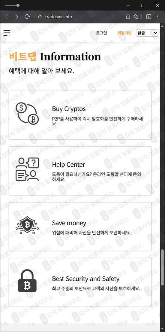 이 사진은 담덕법률사무소에서 캡쳐해둔 안전성(BitTap) 웹사이트 캡쳐 사진이며 URL은 tradesinc.info 입니다.