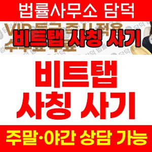 안전성(BitTap) 사기 피해 정보 · 담덕법률사무소