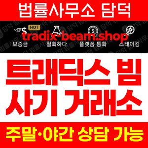 검증(SNS) 사기 피해 정보 · 담덕법률사무소
