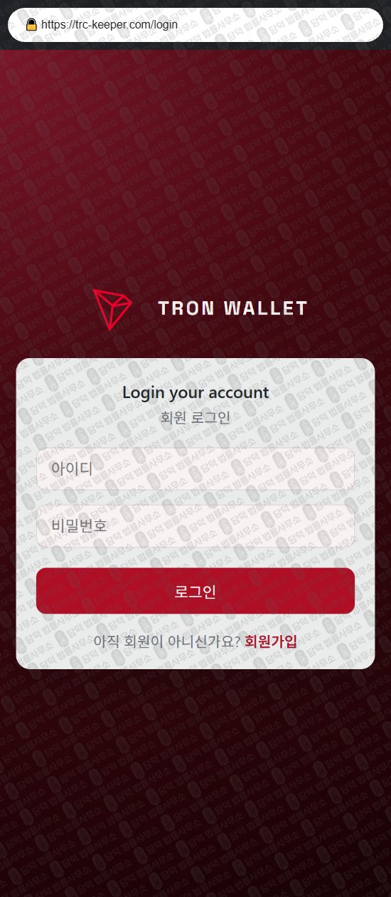 이 사진은 담덕법률사무소에서 캡쳐해둔 트론(Tron Wallet) 웹사이트 캡쳐 사진이며 URL은 trc-keeper.com 입니다.
