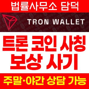 트론(Tron Wallet) 사기 피해 정보 · 담덕법률사무소