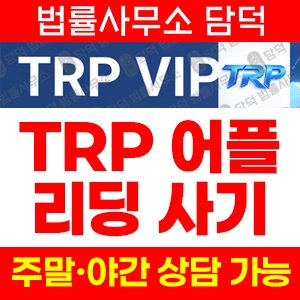 투자사기(TRP MAX) 사기 피해 정보 · 담덕법률사무소