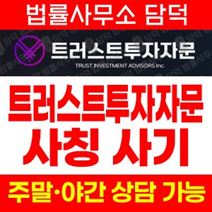 해외선물(SNS) 사기 피해 정보 · 담덕법률사무소