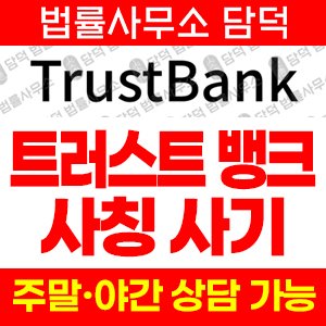 트러스트뱅크 사기 피해 정보 · 담덕법률사무소