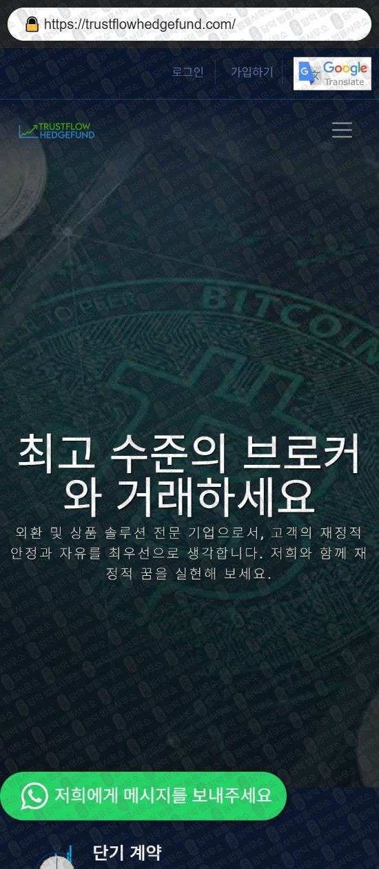 이 사진은 담덕법률사무소에서 캡쳐해둔 비트코인(Trustflow Hedge) 웹사이트 캡쳐 사진이며 URL은 trustflowhedgefund.com 입니다.