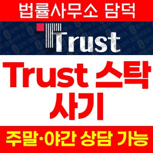 트러스트(TrustInvest) 사기 피해 정보 · 담덕법률사무소