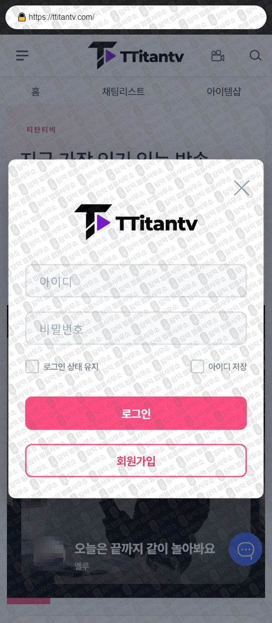 이 사진은 담덕법률사무소에서 캡쳐해둔 티탄티비(URL) 웹사이트 캡쳐 사진이며 URL은 ttitantv.com 입니다.