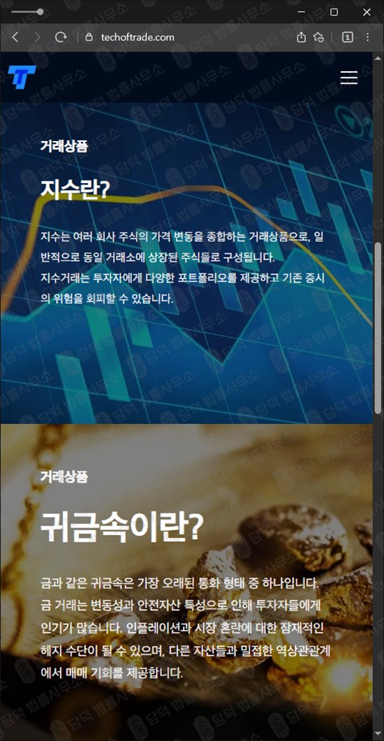 이 사진은 담덕법률사무소에서 캡쳐해둔 검증(TTPrime) 웹사이트 캡쳐 사진이며 URL은 techoftrade.com 입니다.