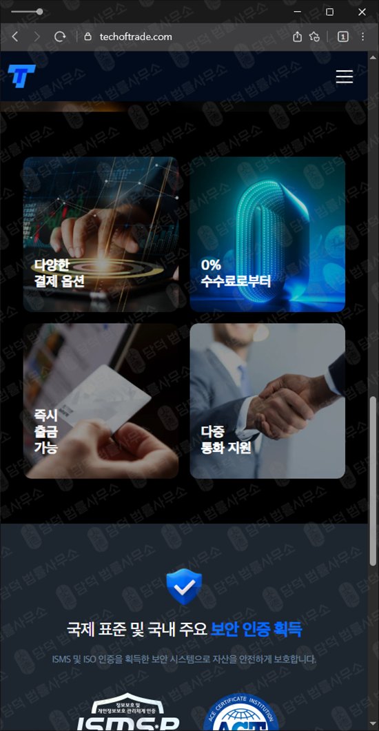 이 사진은 담덕법률사무소에서 캡쳐해둔 검증(TTPrime) 웹사이트 캡쳐 사진이며 URL은 techoftrade.com 입니다.