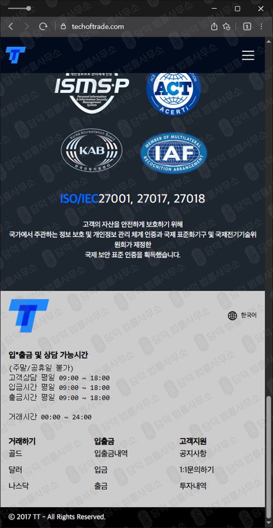 이 사진은 담덕법률사무소에서 캡쳐해둔 검증(TTPrime) 웹사이트 캡쳐 사진이며 URL은 techoftrade.com 입니다.