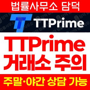 검증(TTPrime) 사기 피해 정보 · 담덕법률사무소