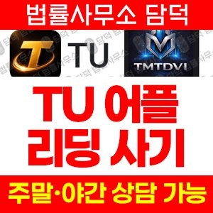 TU 사기 피해 주의, TMTDVI 앱, 리딩방 연계 암호화폐 사기
