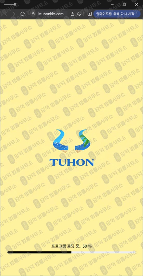 이 사진은 담덕법률사무소에서 캡쳐해둔 투혼(TUHON) 웹사이트 캡쳐 사진이며 URL은 lstuhonkks.com 입니다.