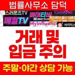 스러운즈(TV) 사기 피해 정보 · 담덕법률사무소