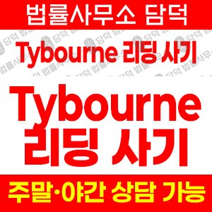 타이번사기(Tybourne) 사기 피해 정보 · 담덕법률사무소