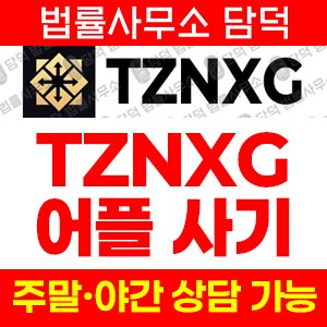 테더코인(TZNXG) 사기 피해 정보 · 담덕법률사무소
