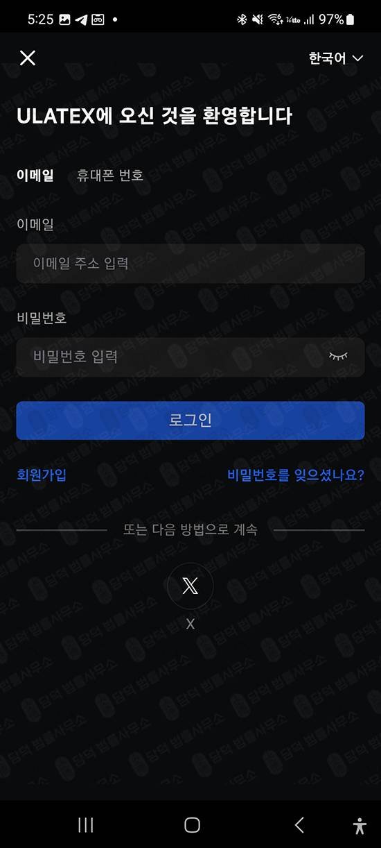 이 사진은 담덕법률사무소에서 캡쳐해둔 어플(ULATEXMAX) 관련 자료 사진입니다.