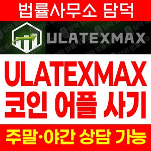 어플(ULATEXMAX) 사기 피해 정보 · 담덕법률사무소