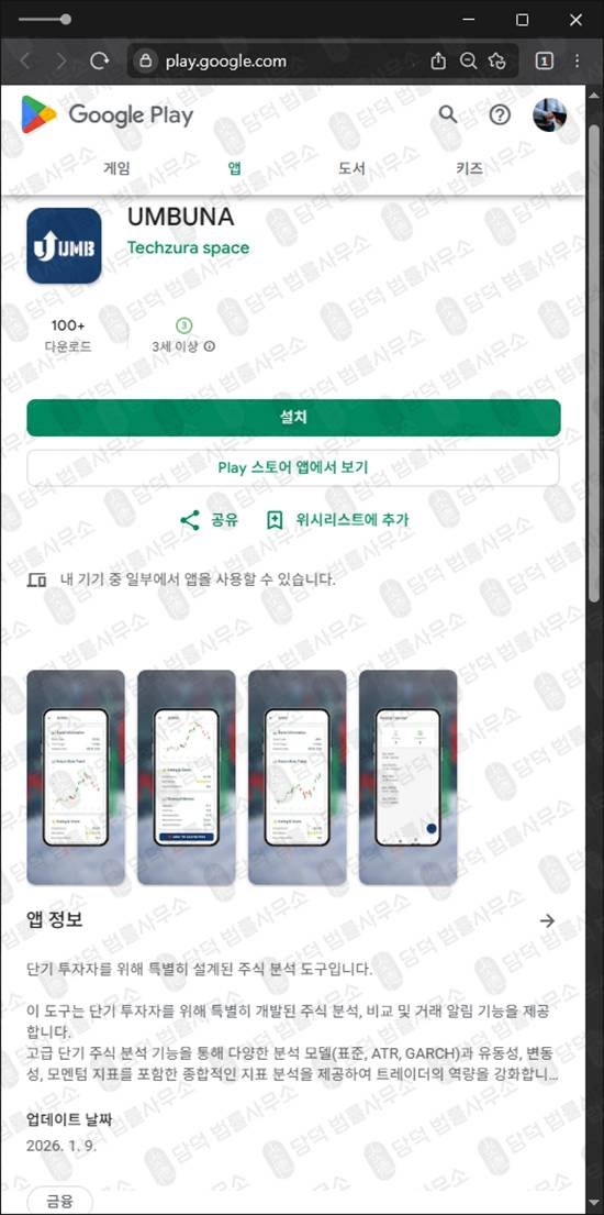 이 사진은 담덕법률사무소에서 캡쳐해둔 구글플레이(UMBUNA) 관련 자료 사진입니다.